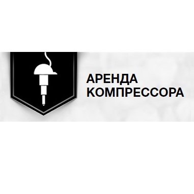 Аренда компрессора