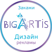 Bigartis - студия дизайна